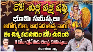 భూమి సమస్యలు ఆరోగ్య రీత్యా బాధపడుతున్న వారు  Astrologer Muralidara Sharma  Kuppa Padmni [upl. by Leontina]