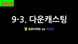 자바 강의 93 다운캐스팅 Downcasting Java [upl. by Elwin]