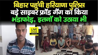 Bihar पहुंची Haryana Police DGP Bhatti की Police के साथ मिलकर बड़े Cyber Fraud Gang का किया खुलासा [upl. by Eiramanig93]