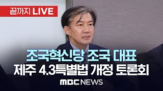 조국혁신당 조국 대표 제주 43특별법 개정 방향 토론회 축사  끝까지LIVE MBC 중계방송 2024년 06월 03일 [upl. by Ahseram396]