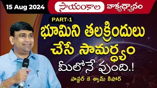 భూమిని తలక్రిందులు చేసే సామర్ధ్యం మీలోనే వుంది Part 1  JCNMEveningMeditation  15 Aug 2024 [upl. by Haniraz376]