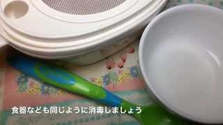 離乳食☆調理器具の消毒方法（熱湯消毒）【動画でわかる！和の離乳食レシピ】 [upl. by Eudoxia]