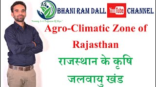 Agroclimatic Zones of Rajasthanराजस्थान के कृषि जलवायु खंड AFO कृषि पर्यवेक्षक ICAR [upl. by Nallaf]