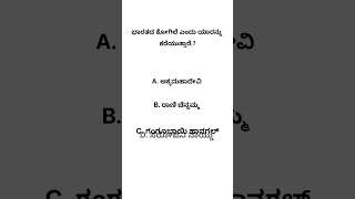 Kannada quiz questions and answers gk kannada education reels subscribe followforfollowback [upl. by Trout]