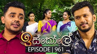 Iskole ඉස්කෝලේ  Episode 961  15th November 2024 [upl. by Ardnusal]