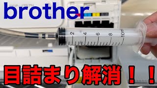 ブラザープリンターの目詰まりを100直す洗浄方法 [upl. by Nyrak]