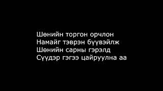 The Lemons Гэрэлт хотын гудамж lyrics [upl. by Jepson488]