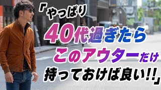 【絶対買いなアウター！】40代Overが着るからオシャレに見える！絶対買うべきアウターをご紹介します！ [upl. by Ioab]