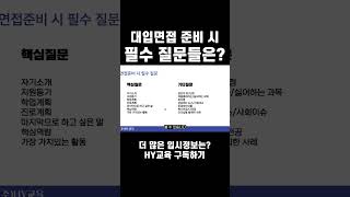 HY교육 대입 면접 시 필수 질문들은 대입컨설팅 제시문면접 서류기반면접 면접답안작성 수시 학생부종합전형 면접컨설팅 11면접수업 자기소개 지원동기 [upl. by Rednal369]