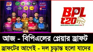 আজ বিপিএলের ড্রাফটের আগেই দল চূড়ান্ত করলো যেসব ক্রিকেটার  Bpl 2025  Bpl Player Draft Today  Sm1 [upl. by Dnalro]