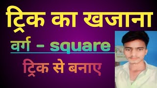 square वर्ग। ट्रिक का खजाना।। ट्रिक से कैसे बनाए वर्ग। [upl. by Sessilu470]