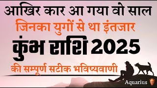 कुंभ राशि वालो तैयार हो जाये  जीवन का दूसरा अध्याय सुरु होने वाला है  Aquarius Horoscope 2025 [upl. by Imoyik]