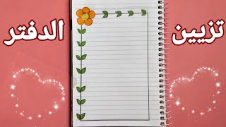 تزيين الدفتر من الداخل  تزيين دفتر المدرسة  تعليم الرسم  رسم سهل  رسم  Easy drawing  Drawings [upl. by Eoz]