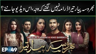 Why Drama Bharosa Pyar Tera Episode 48 Not Telecast  BhorosaPyartera [upl. by Sadoff]