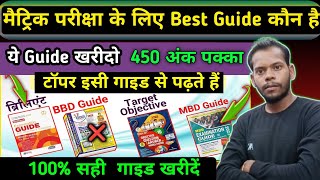 मैट्रिक परीक्षा के लिए Best Guide कौन है  Class 10 Best Guide BBD MBD Brilliant Golden Guide [upl. by Ecinad502]