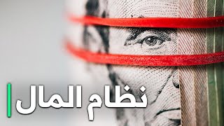 نظام المال  وثائقي التمويل [upl. by Nidak]