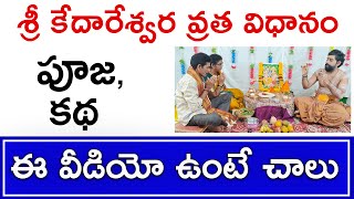 కేదారేశ్వర వ్రతం  kedara gowri vratham  kedareswara vratha pooja vidhanam  Vratham [upl. by Enoryt]