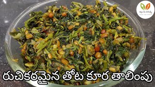 తోట కూర తాలింపు itlumeevaralakshmi healthyfood traditionalrecipehomemade foodleafyvegitables [upl. by Evangelin]