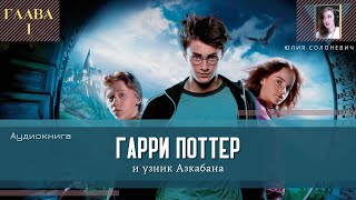 Гарри Поттер и узник Азкабана 1 глава  Аудиокнига  Юлия Солоневич книга ПРО100слушай ТОП [upl. by Latnahs286]