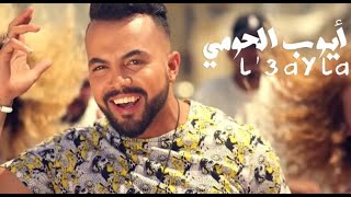 L’hawmi L3ayla 2015 Music Video الحومي العايلة [upl. by Ketchan]