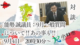 宮崎県小林市議会議員能勢議員 9月一般質問について‼あの事も‼ [upl. by Newman]