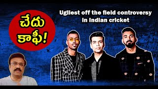 చేదు కాఫీ KL Rahul amp Hardik Pandya Ugliest off field controversy in Indian cricket klrahul [upl. by Meehyr]