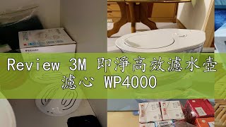 Review 3M 即淨高效濾水壺 濾心 WP4000 [upl. by Fink]