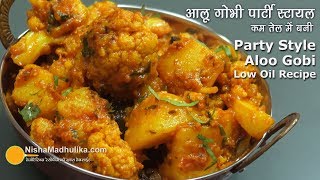 पार्टी स्टायल आलू गोभी लेकिन कम तेल में बनी  Aloo Gobhi Spicy Party Style recipe using less oil [upl. by Reivad]