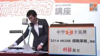 英皇教育數學科名師 AHo  《2014 HKDSE 備戰策略講座》精華重溫 [upl. by Odraboel362]