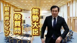 能勢誠宮崎県小林市議一般質問LIVE [upl. by Nedra]