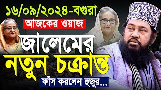 আল্লামা তারেক মনোয়ার নতুন ওয়াজ ২০২৪ Allama Tarek Monowar new waz 2024 Bangla New Full Waz 2024 [upl. by Cyndy]