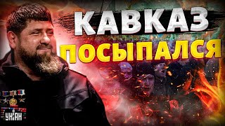 Кавказ ВМАЗАЛ Путину Чечня Дагестан Ингушетия  ЗА независимость РФ капут  Крах недоимперии [upl. by Maison]