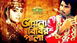 Bangla Classic Hit Movie  Ayna Bibir Pala  আয়না বিবির পালা  ft Anju Ghosh Ilias Kanchan [upl. by Liddie]