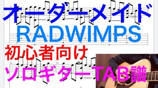 RADWIMPSオーダーメイド初心者向けソロギター（Fingerstyle Solo Guitar）TAB譜コードCapo4 [upl. by Laen286]