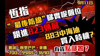 港股速報 恆指最後防線在哪裏 ｜睇實呢個位｜823領展跟進｜883中海油買入位｜ 700騰訊｜9988阿里巴巴｜3690美團｜恒生指數｜港股 ｜9月11日 [upl. by Karlyn]