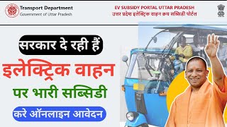 How to Apply for EV Subsidy UP ev subsidy up portal की शुरवातइलेक्ट्रिक वाहन पर सब्सिडी [upl. by Elleinwad]