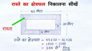 रास्ते का क्षेत्रफल  raste ka kshetrafal mensuration ka question  क्षेत्रमिति के सवाल  all ganit [upl. by Sandye]