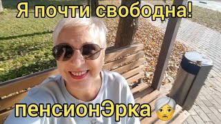 Трудно даётся уход на пенсию в 61 когда еще модода и красива😂 Но я это сделала [upl. by Seraphina]