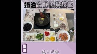 減醣人最愛黑米料理  奶油海鮮黑米燉飯 黑米料理 黑米 [upl. by La Verne634]