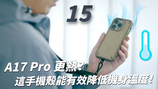 iPhone 15 Pro 散熱殼  3 奈米 A17 Pro 更熱？這手機殼能有效降低機身溫度！【Techris】 [upl. by Enirehtakyram751]