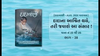 દાદાના આશ્રિત થયે તરી જવાશે આ સંસાર Part28  Page 2325  Dadavani  August 2020 Parayan [upl. by Notreb]