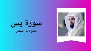 Surah YaSin  Sheikh Nasser Al Qatami [upl. by Ayote984]