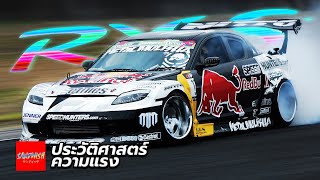 ประวัติ Mazda Rx8 [upl. by Chandos]