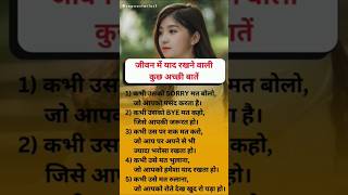 जीवन में याद रखने वाली कुछ अच्छी बातें shorts motivation ytshorts sapnastories [upl. by Jauch726]