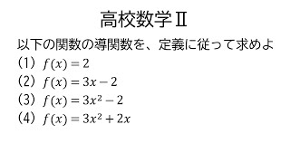 導関数の定義【数学Ⅱ微分法】 [upl. by Guria]