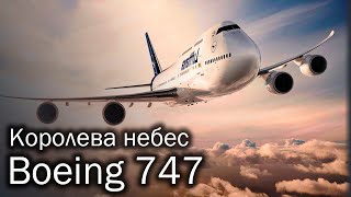 Boeing 747  история Королевы небес [upl. by Stroud343]