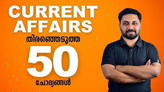 Current Affairs2023 February  തിരഞ്ഞെടുത്ത 50 ചോദ്യങ്ങൾ LDCCPOLPUP ldc lgs lpup cpo [upl. by Guidotti]