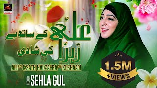 Manqabat  Ali as ke Sath He Zehra sa Ki Shadi  Sehla Gul  2017 [upl. by Bartosch65]