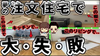 【最悪】夢だった平屋の注文住宅でまさかの失敗 後悔したところ5選土地68坪延べ床面積80㎡本体価格2160万円丸山さんの場合 [upl. by Coshow]