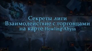 LoL Секреты Лиги  Фразы торговцев на карте Воющая бездна [upl. by Blackburn693]